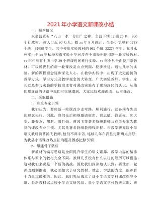 2024年小学语文新课改小结 