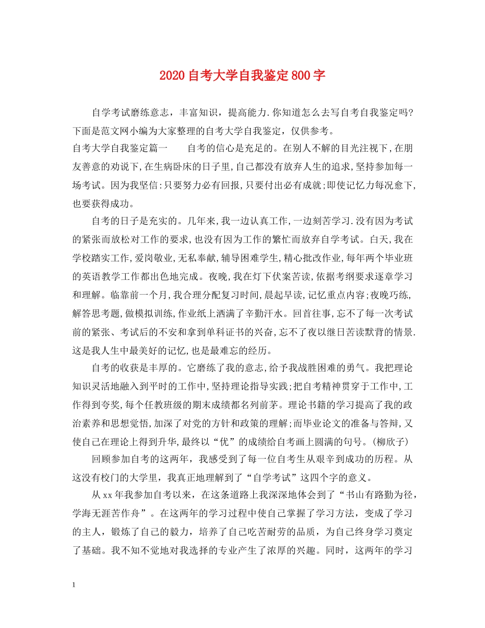 2024自考大学自我鉴定800字 _第1页
