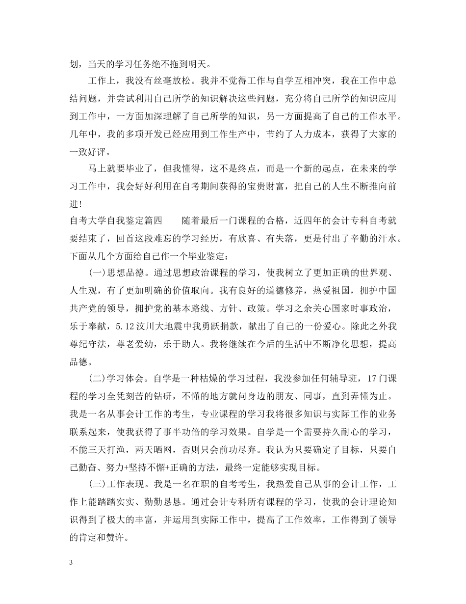 2024自考大学自我鉴定800字 _第3页