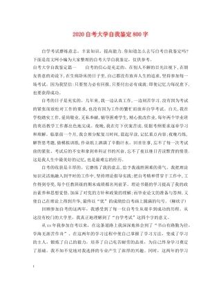 2024自考大学自我鉴定800字 
