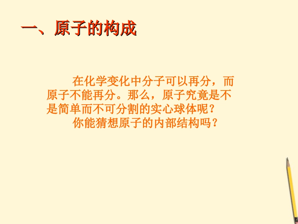 广西灵山县陆屋中学九年级化学《41原子的构成》课件-人教新课标版_第3页