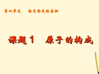 广西灵山县陆屋中学九年级化学《41原子的构成》课件-人教新课标版