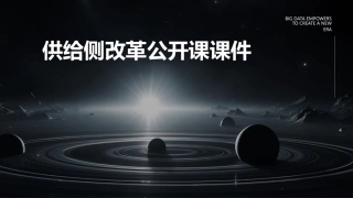 供给侧改革公开课课件