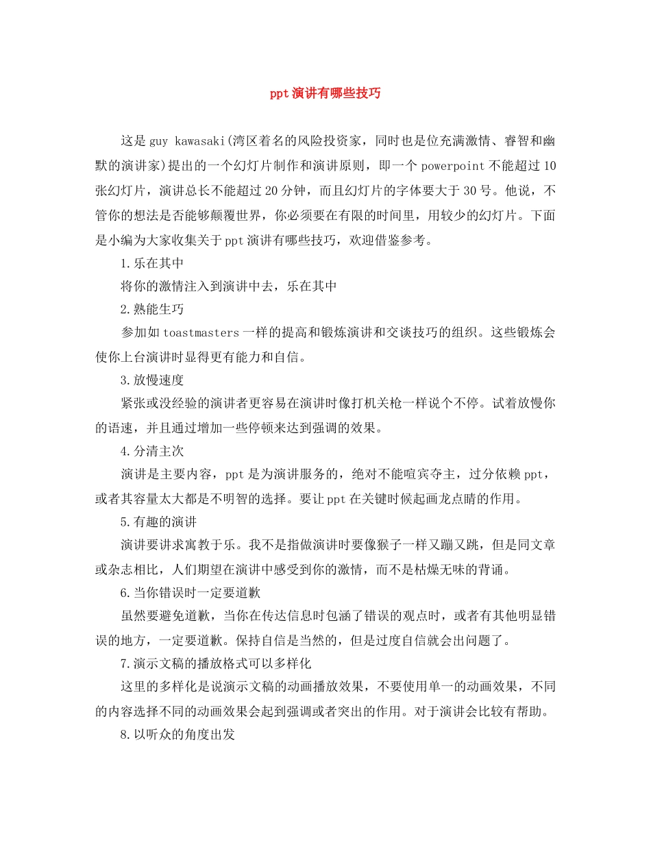 ppt演讲有哪些技巧 _第1页