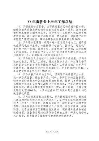 XX年畜牧业上半年工作总结