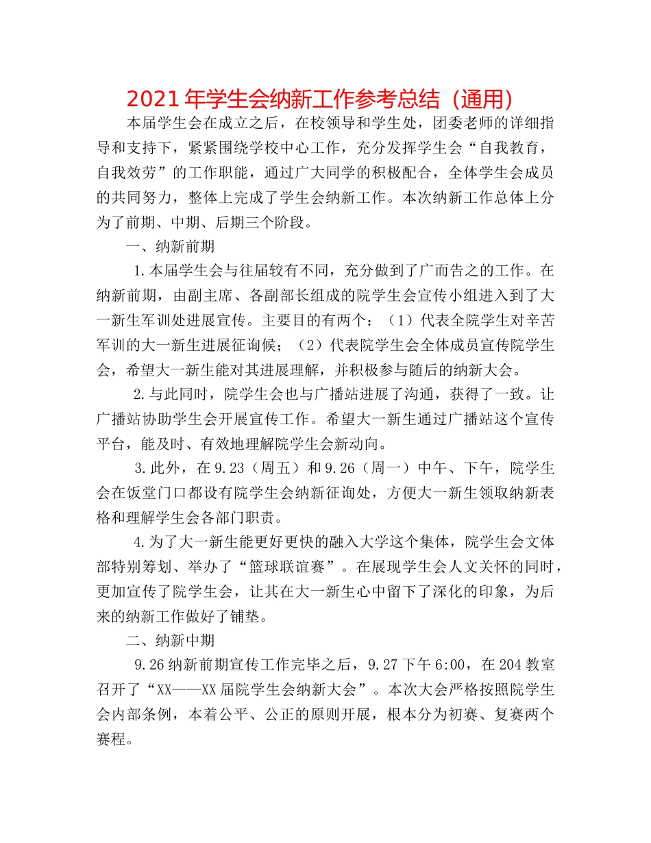 2024年学生会纳新工作参考总结（通用） _第1页