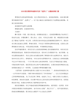 2024我们都要争做新时代的“追梦人”主题演讲稿三篇 
