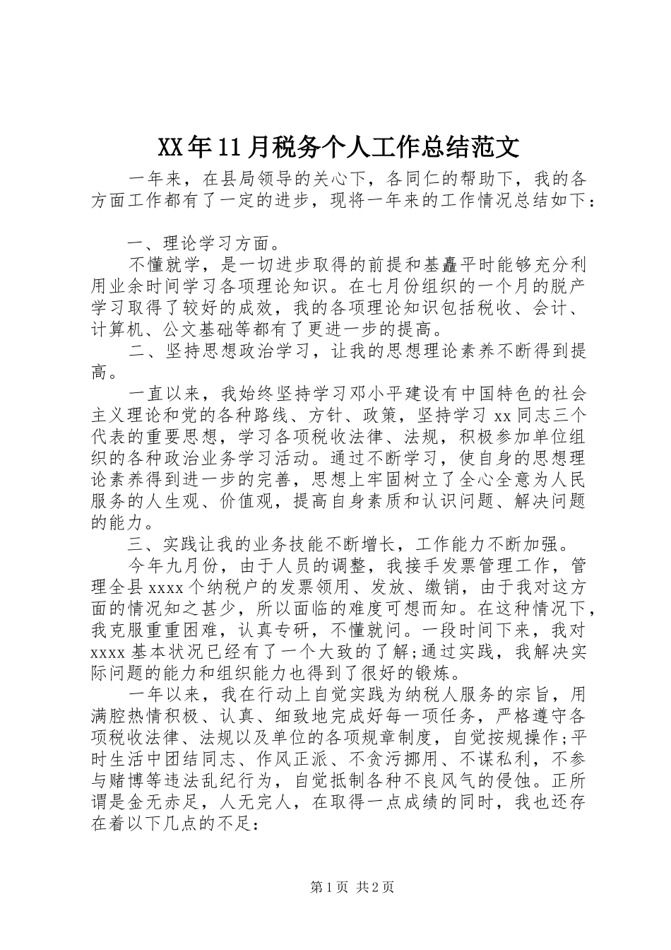 XX年11月税务个人工作总结范文_第1页