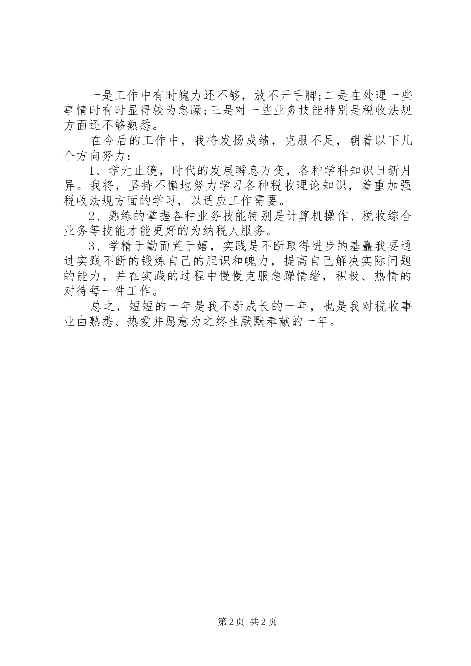 XX年11月税务个人工作总结范文_第2页