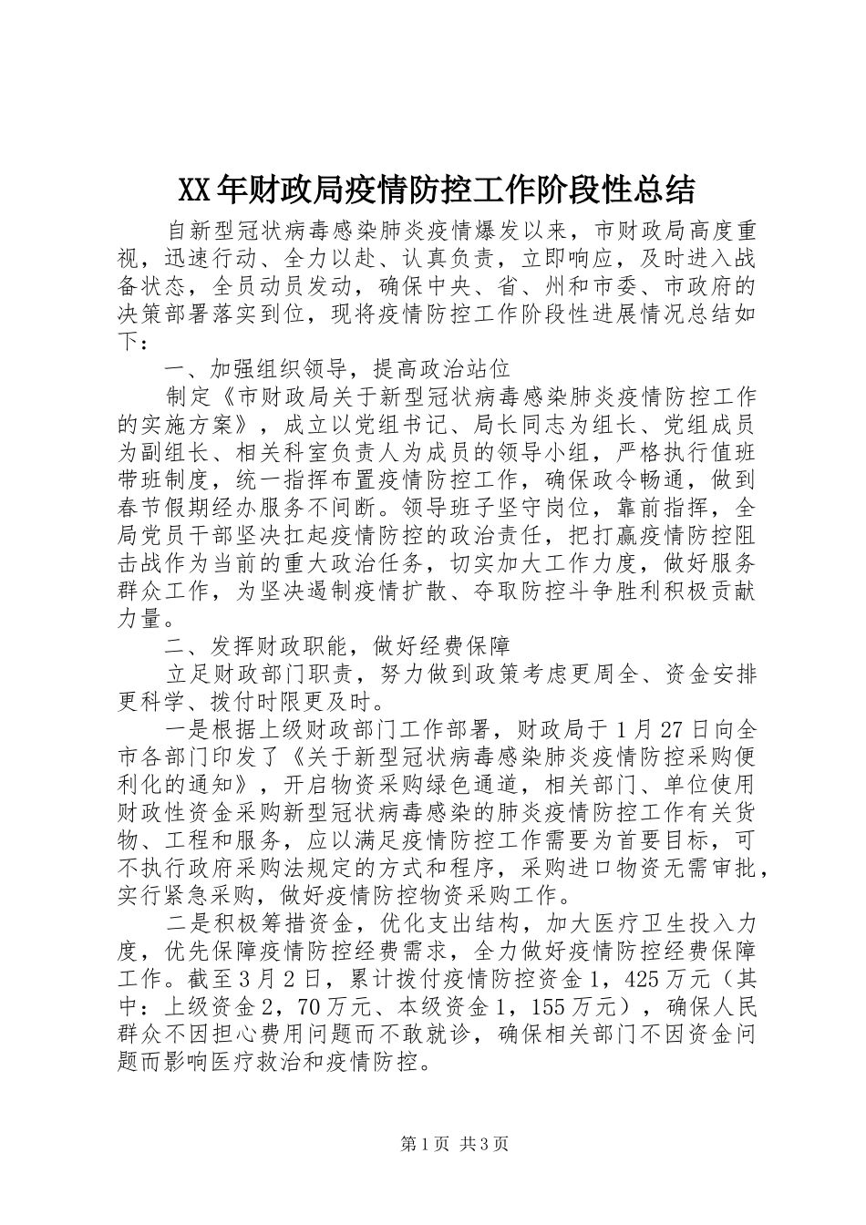 XX年财政局疫情防控工作阶段性总结_第1页