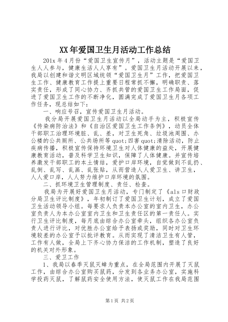 XX年爱国卫生月活动工作总结_第1页