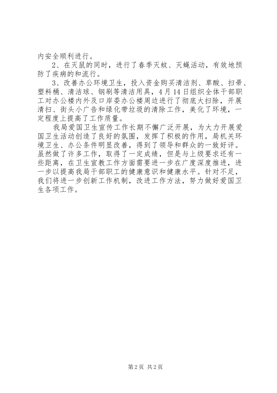 XX年爱国卫生月活动工作总结_第2页