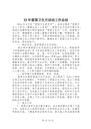 XX年爱国卫生月活动工作总结