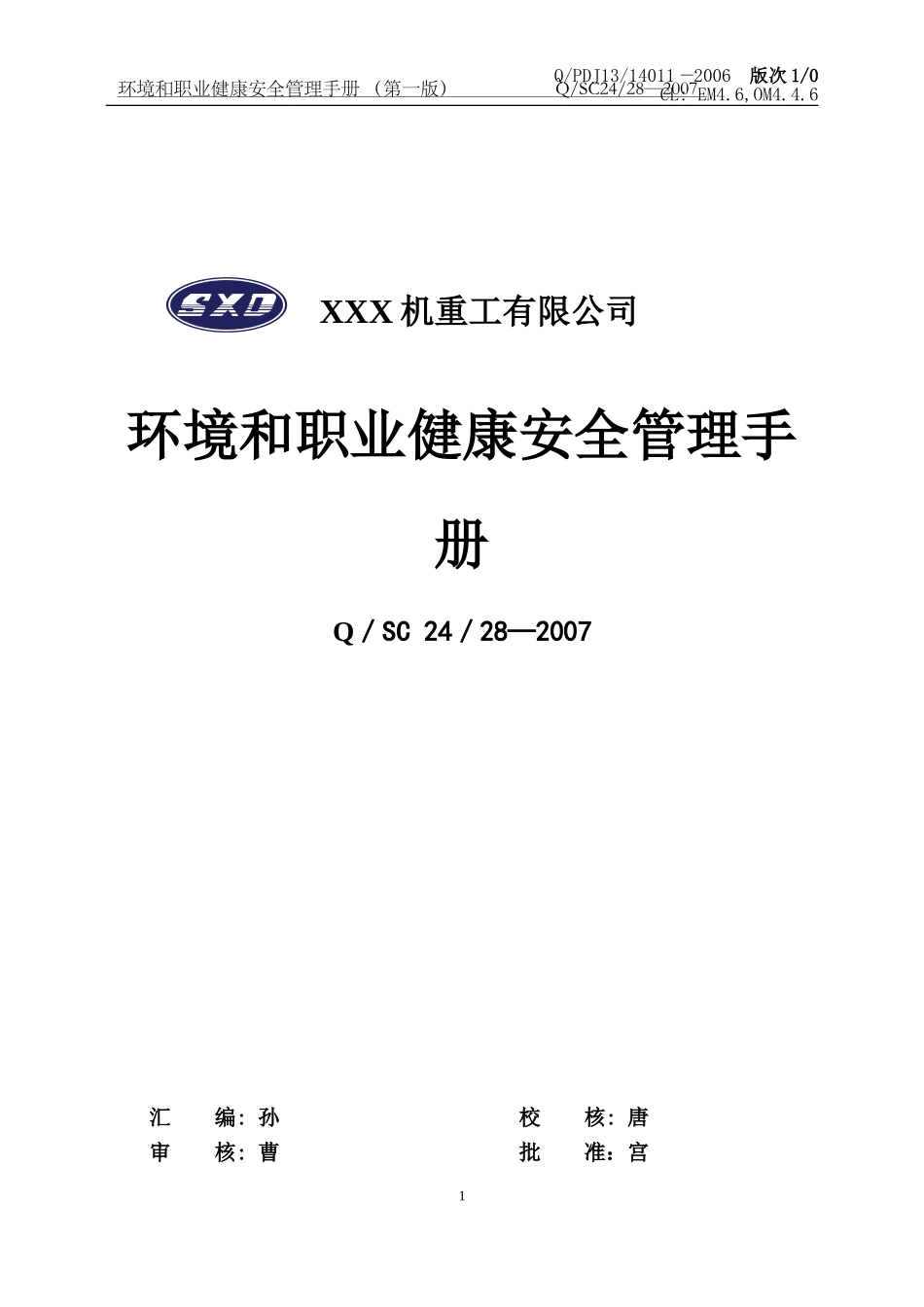 HSE手册样本-环境和职业健康安全管理手册_第1页