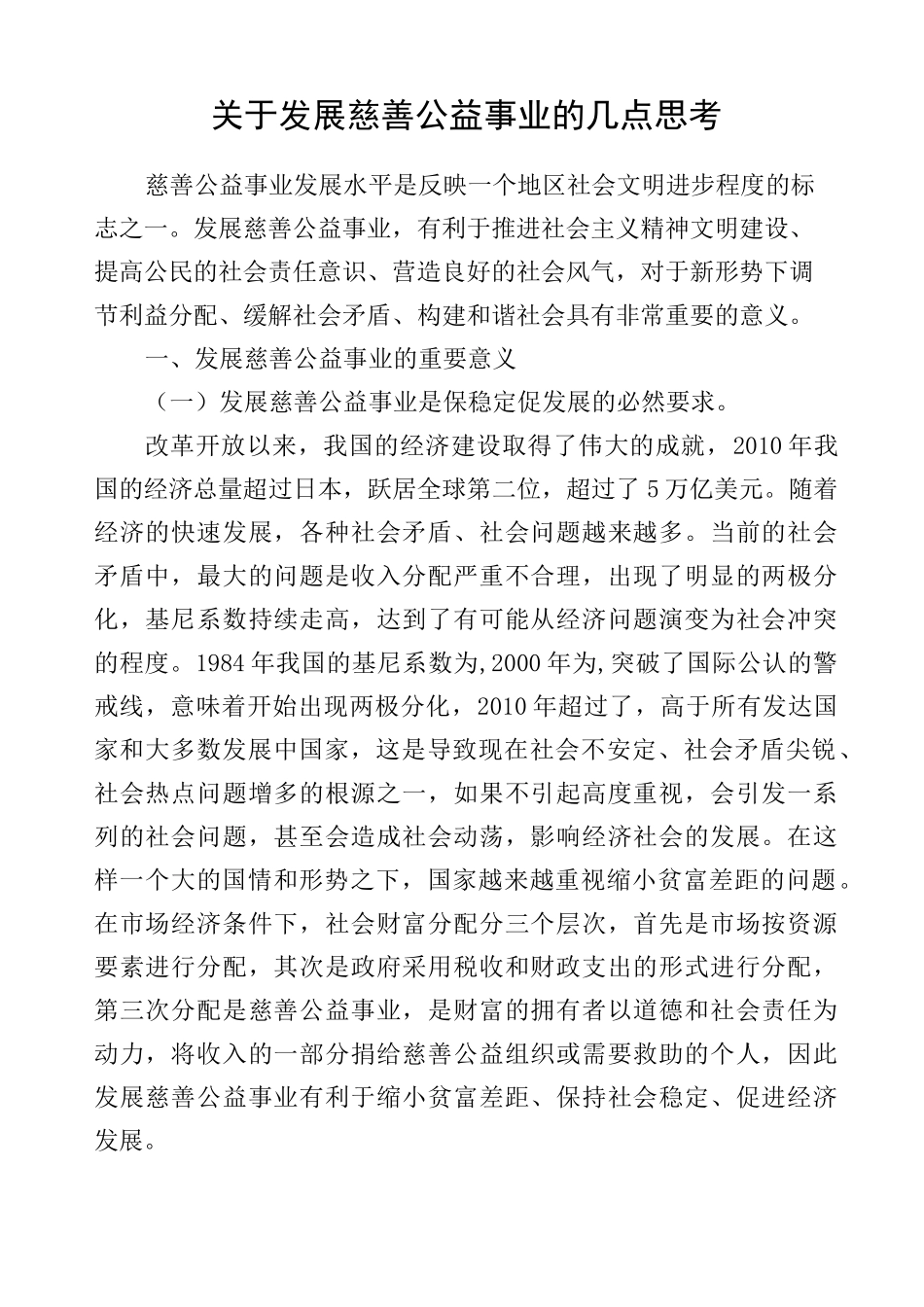 发展慈善公益事业的几点思考_第1页