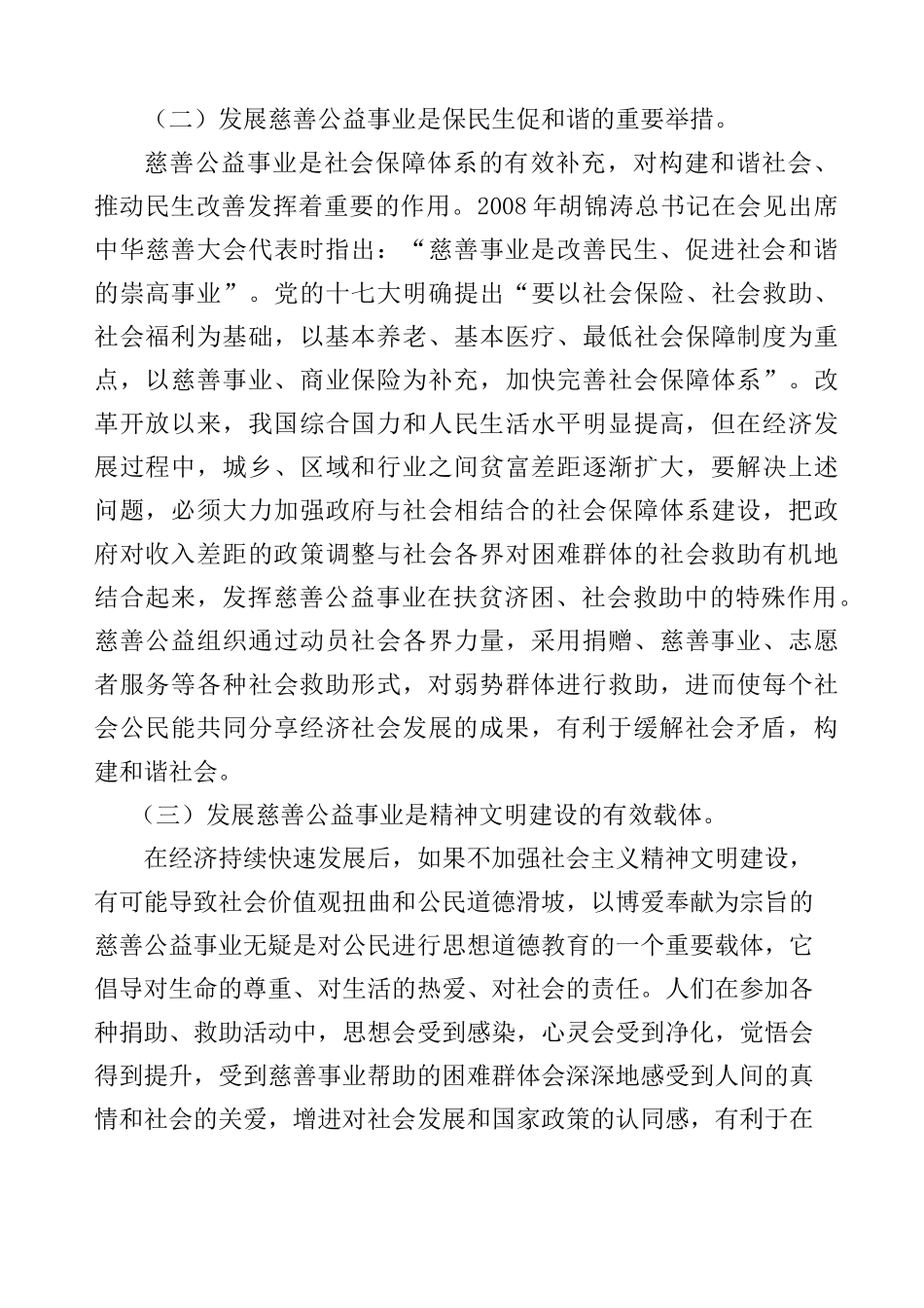 发展慈善公益事业的几点思考_第2页