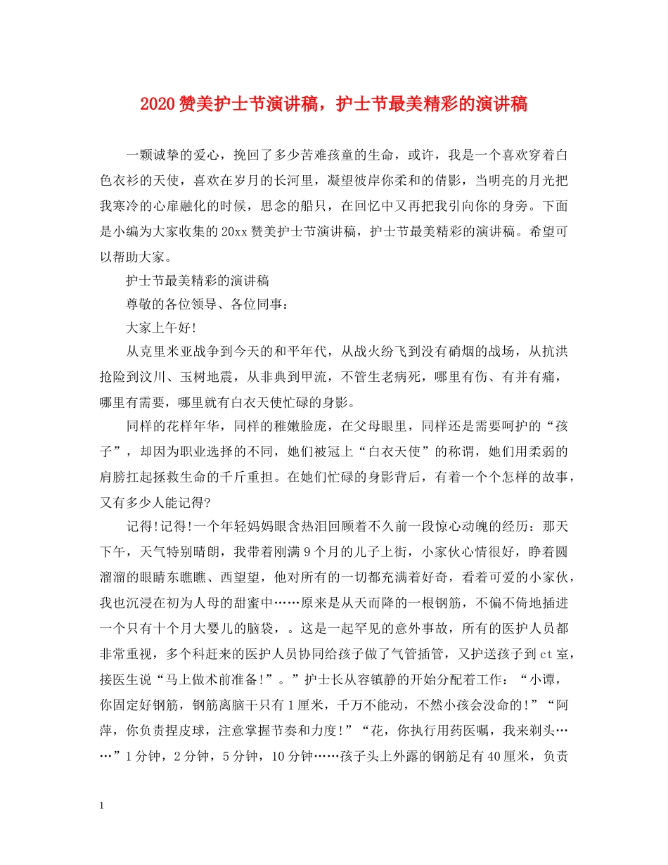 2024赞美护士节演讲稿，护士节最美精彩的演讲稿 _第1页