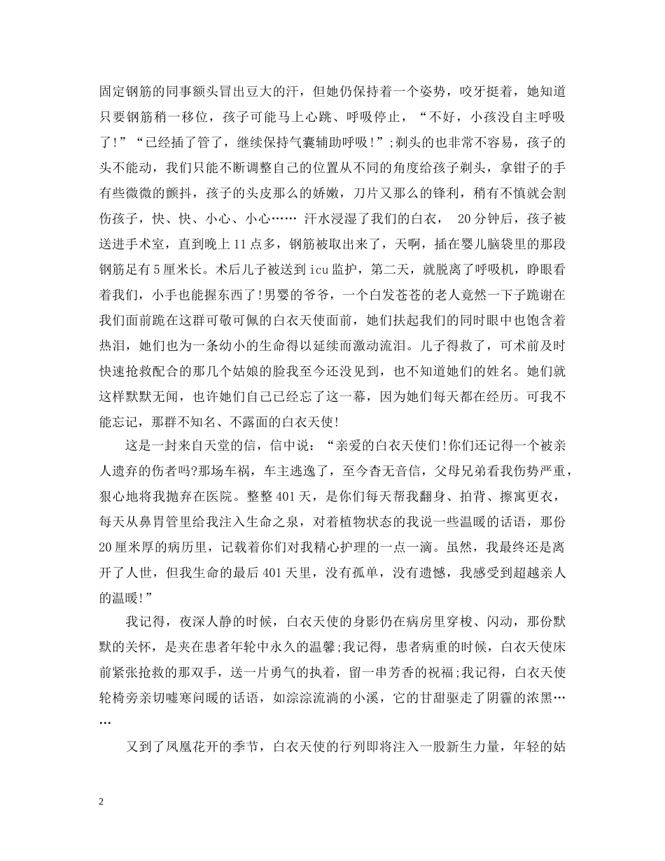 2024赞美护士节演讲稿，护士节最美精彩的演讲稿 _第2页