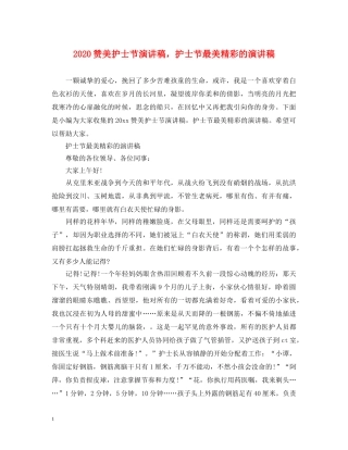 2024赞美护士节演讲稿，护士节最美精彩的演讲稿 