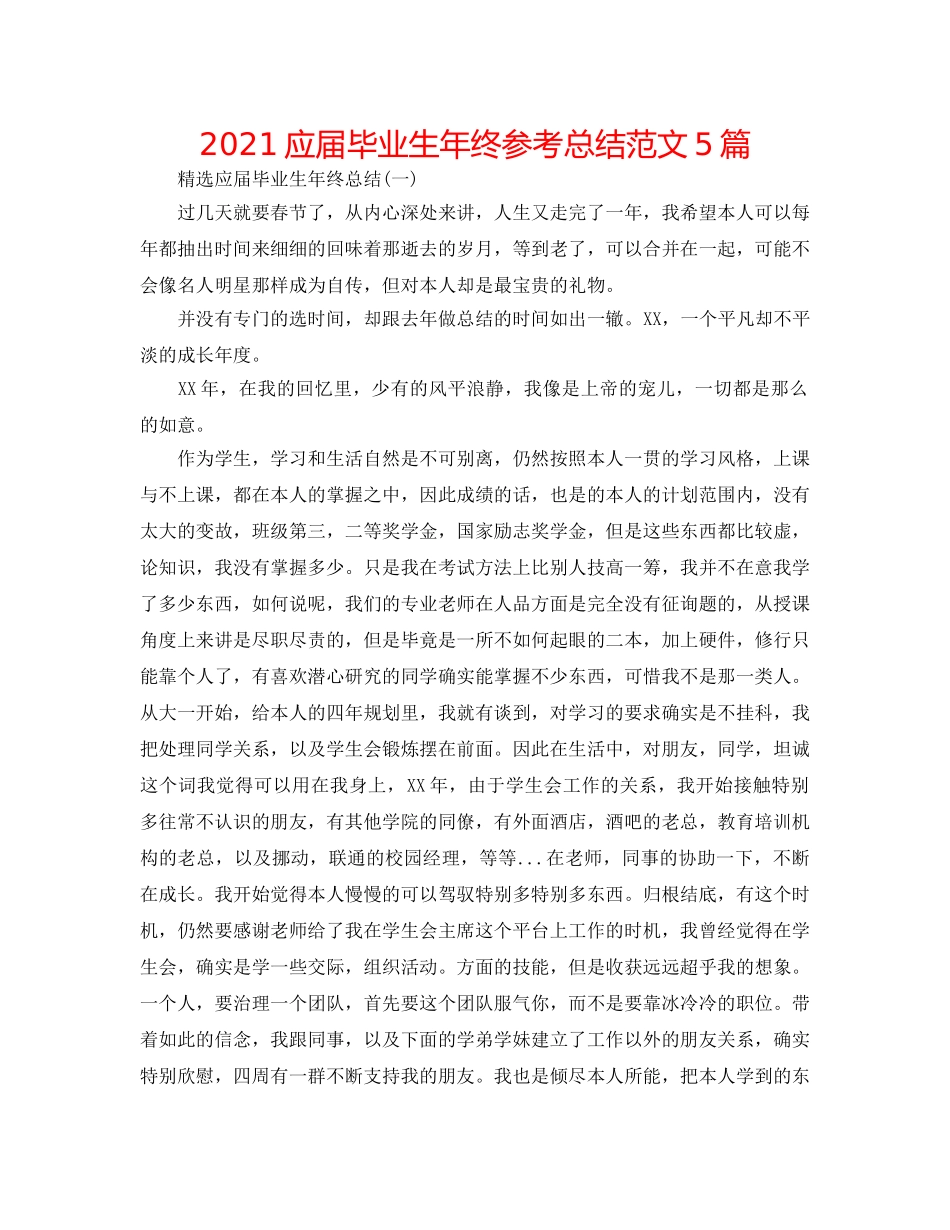 2024应届毕业生年终参考总结范文5篇 _第1页