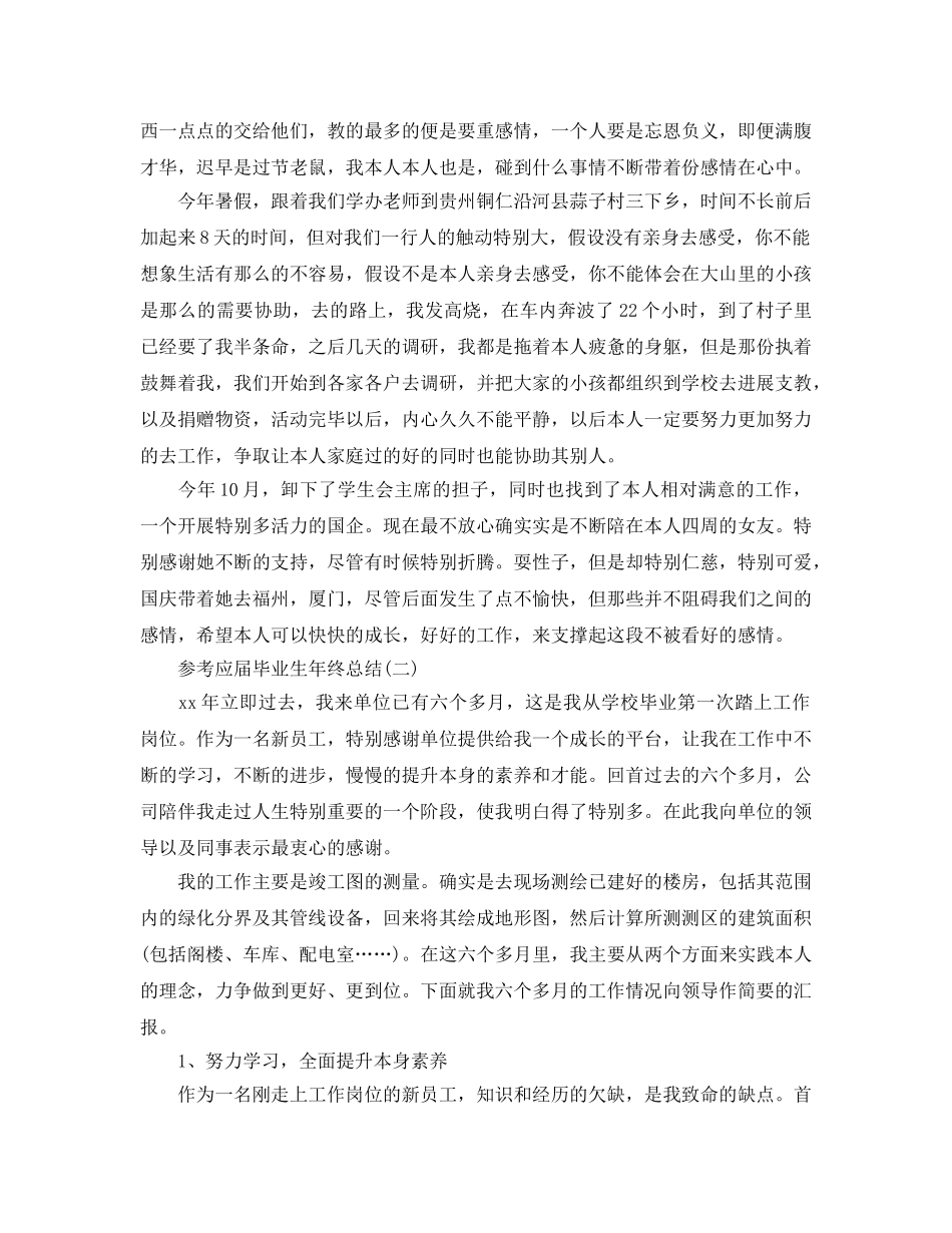 2024应届毕业生年终参考总结范文5篇 _第2页