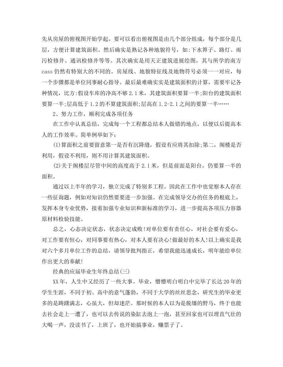 2024应届毕业生年终参考总结范文5篇 _第3页