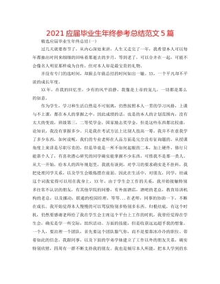 2024应届毕业生年终参考总结范文5篇 