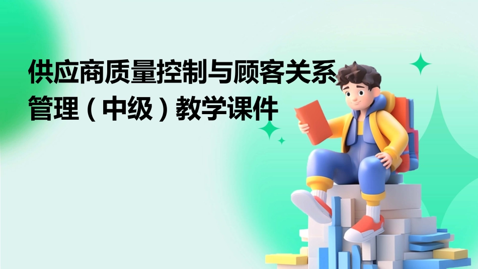 供应商质量控制与顾客关系管理(中级)教学课件_第1页