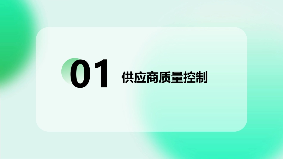 供应商质量控制与顾客关系管理(中级)教学课件_第3页