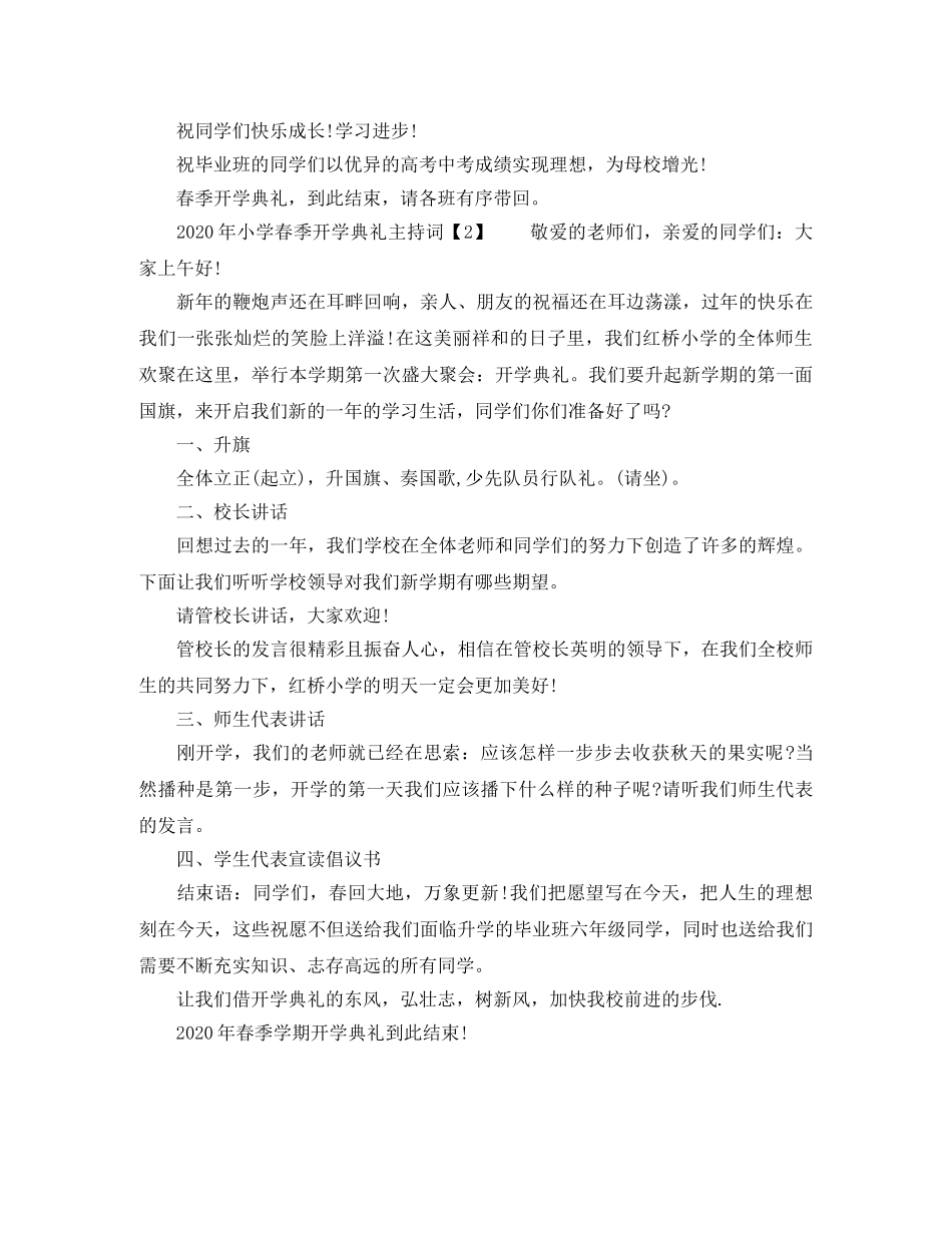 2024小学春季开学典礼主持词 _第2页