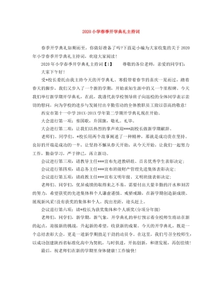 2024小学春季开学典礼主持词 