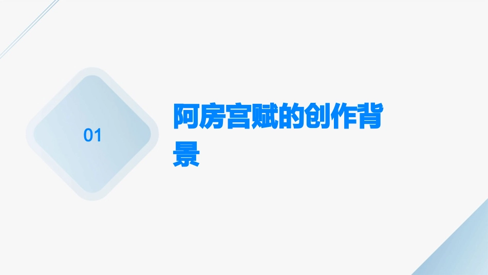 阿房宫赋杜牧课件_第3页