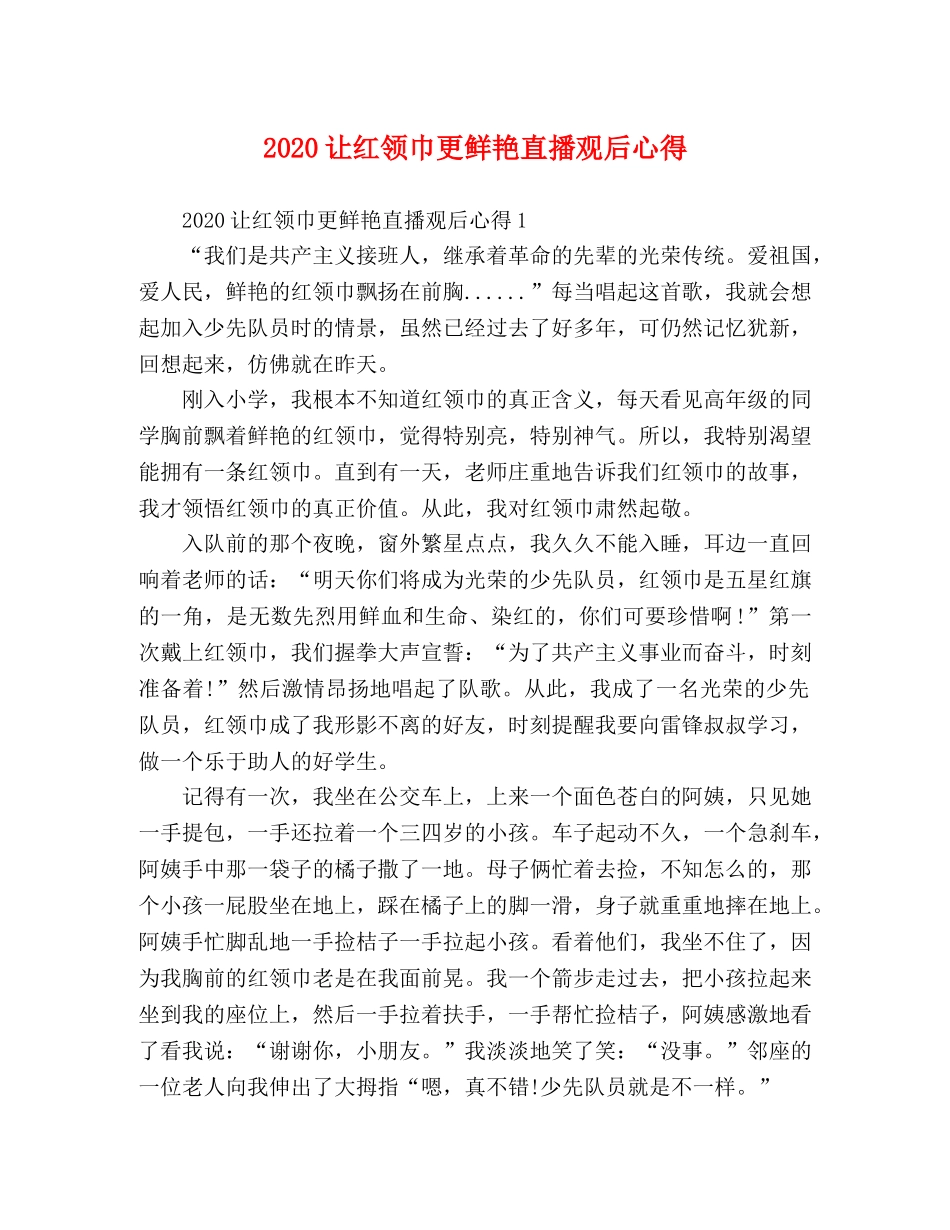 2024让红领巾更鲜艳直播观后心得 _第1页
