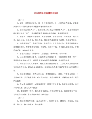 2024鼠年除夕夜温馨拜年短信 