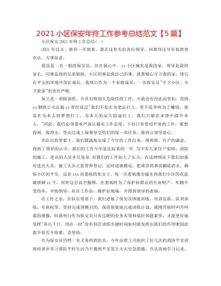 2024小区保安年终工作参考总结范文【5篇】 