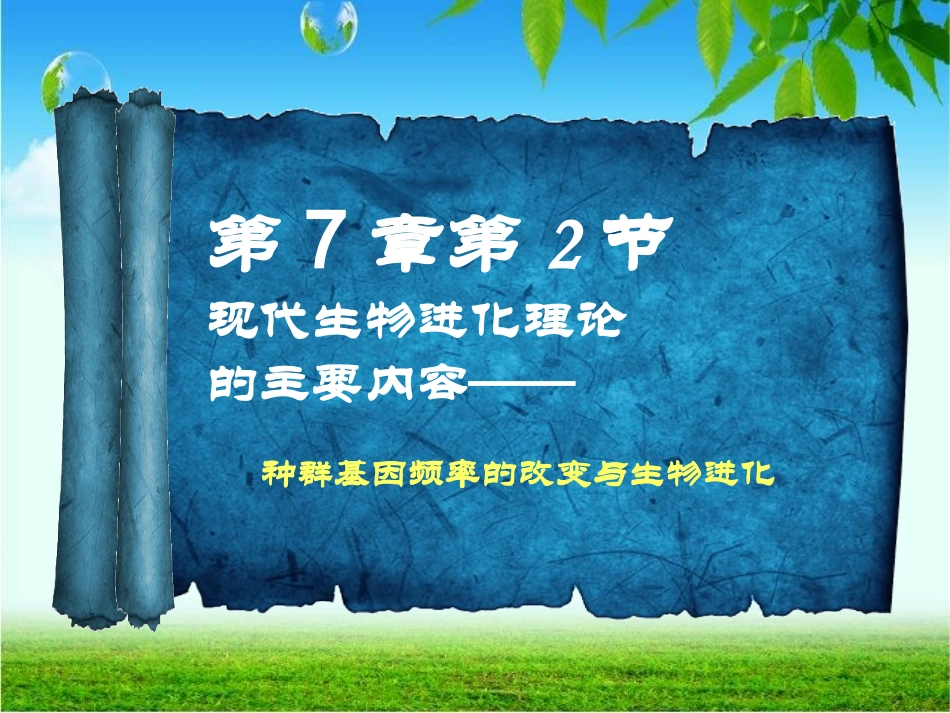 现代生物进化理论主要内容-高春燕_第1页