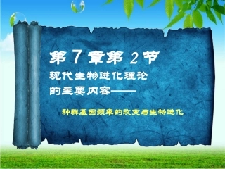 现代生物进化理论主要内容-高春燕
