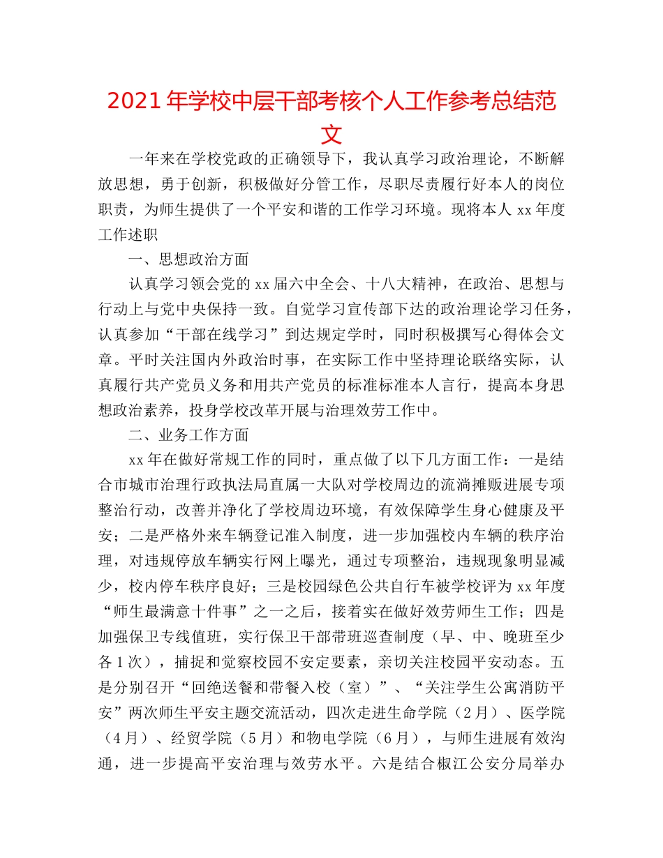 2024年学校中层干部考核个人工作参考总结范文 _第1页