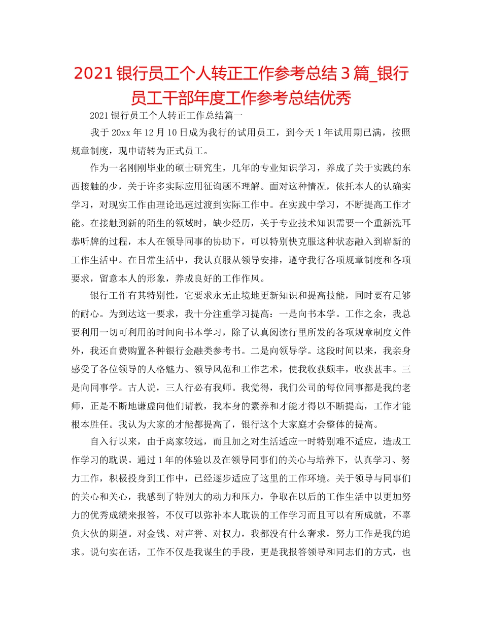 2024银行员工个人转正工作参考总结3篇_银行员工干部年度工作参考总结优秀 _第1页