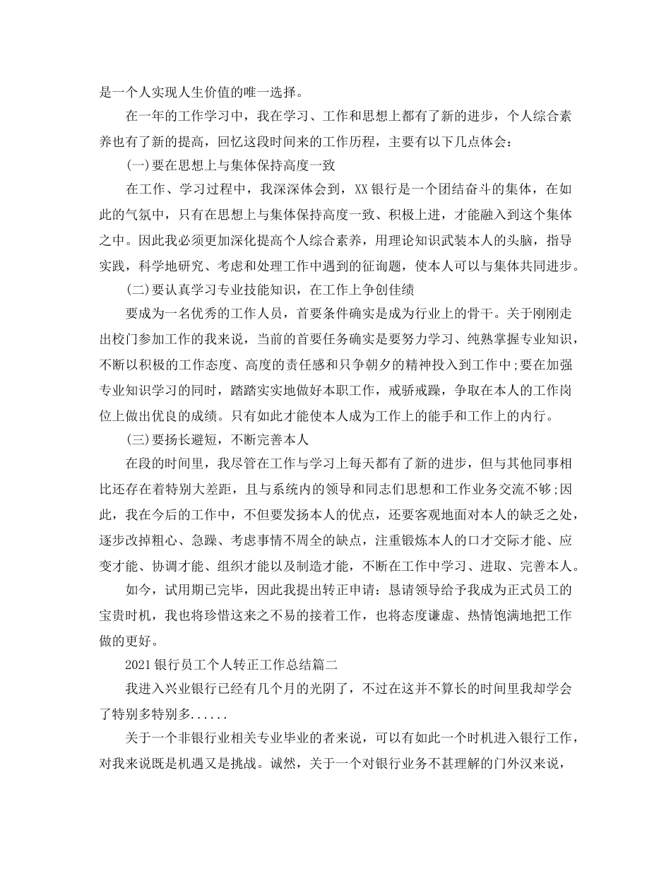 2024银行员工个人转正工作参考总结3篇_银行员工干部年度工作参考总结优秀 _第2页