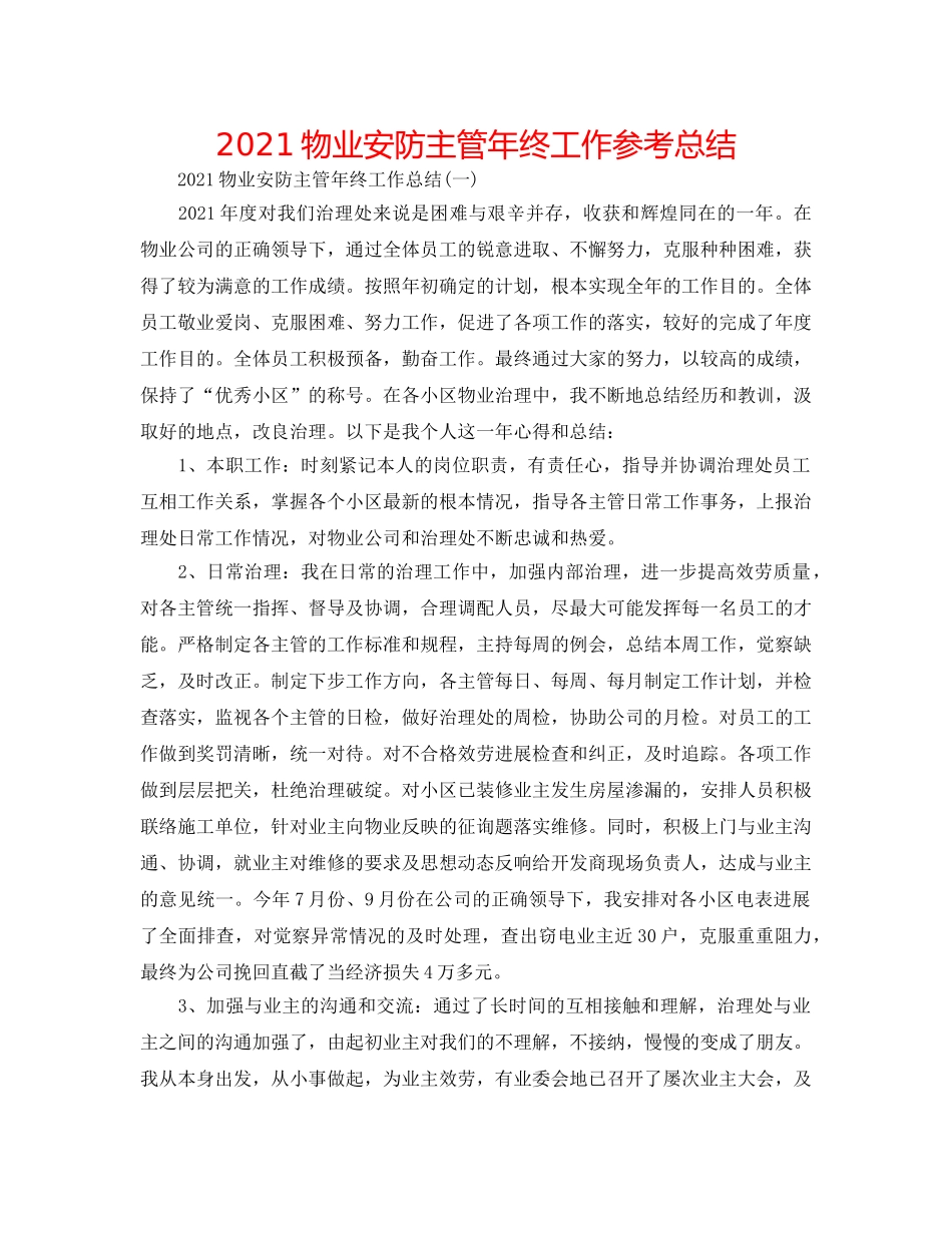 2024物业安防主管年终工作参考总结 _第1页