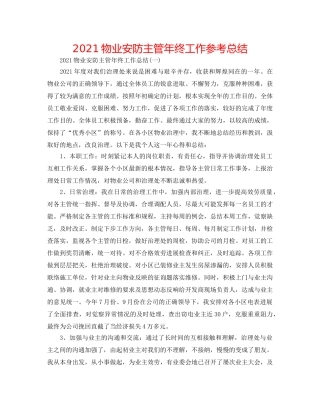 2024物业安防主管年终工作参考总结 