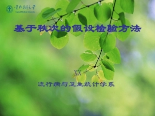 基于秩次的假设检验方法(研究生3学时修改)2015.10