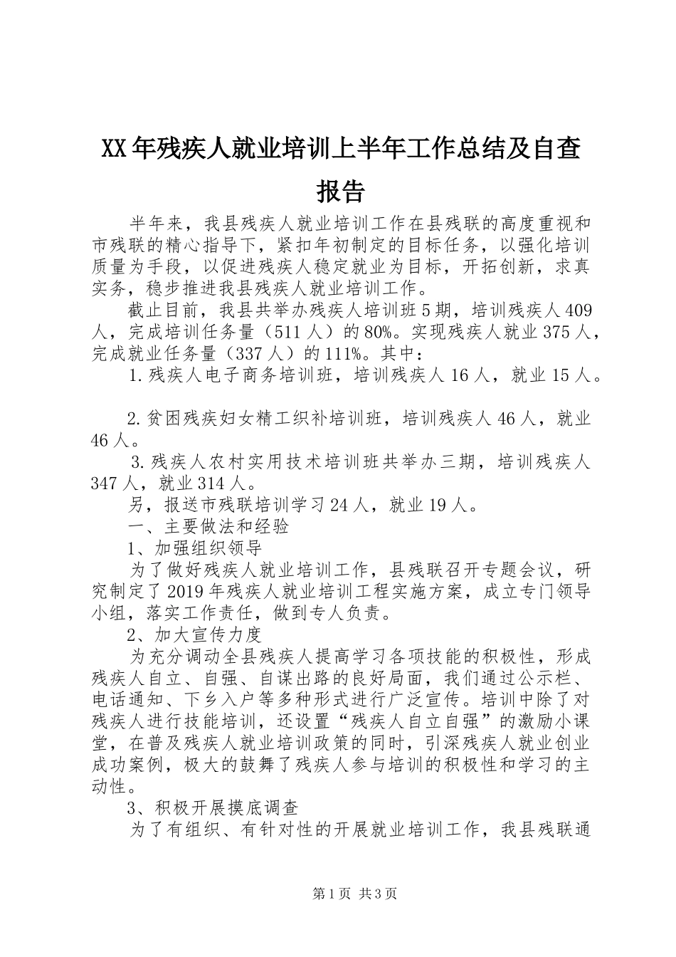 XX年残疾人就业培训上半年工作总结及自查报告_第1页