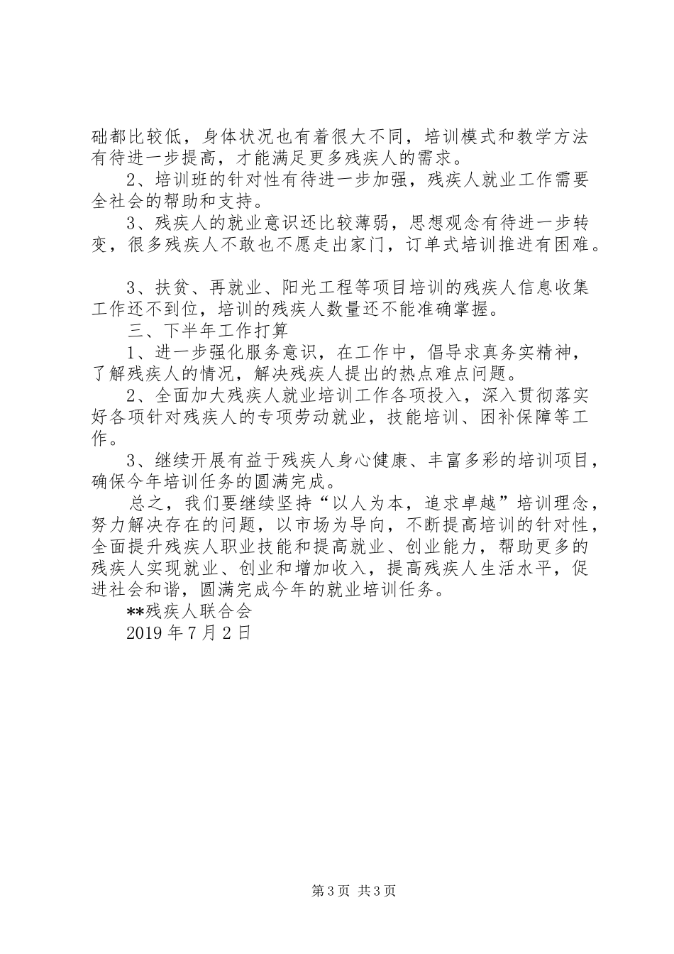 XX年残疾人就业培训上半年工作总结及自查报告_第3页