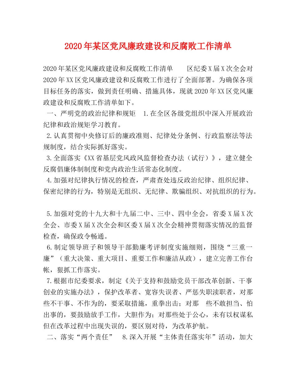 2024年某区党风廉政建设和反腐败工作清单 _第1页