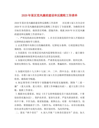 2024年某区党风廉政建设和反腐败工作清单 