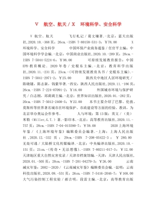 Ｖ　航空、航天／Ｘ　环境科学、安全科学 