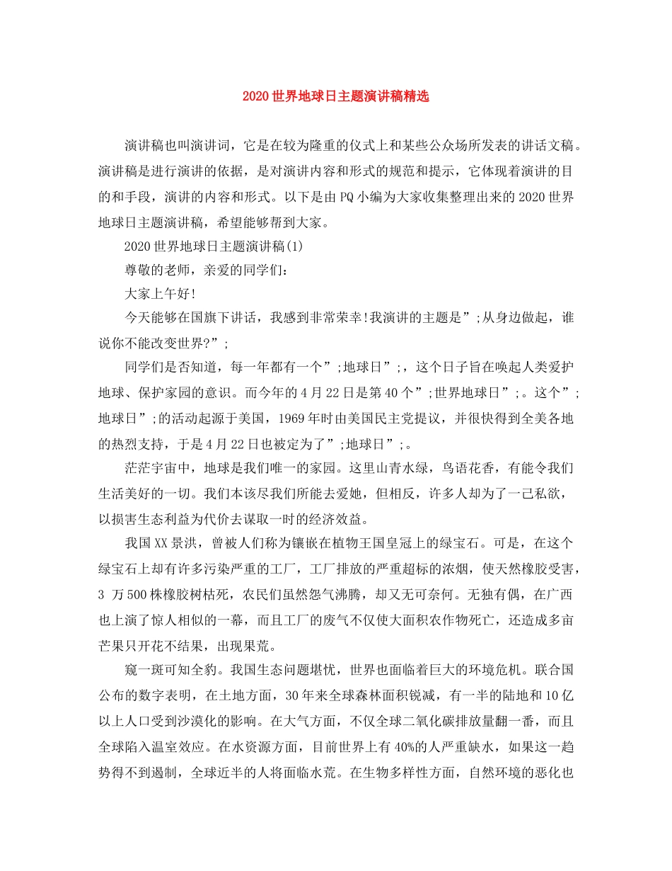 2024世界地球日主题演讲稿精选 _第1页