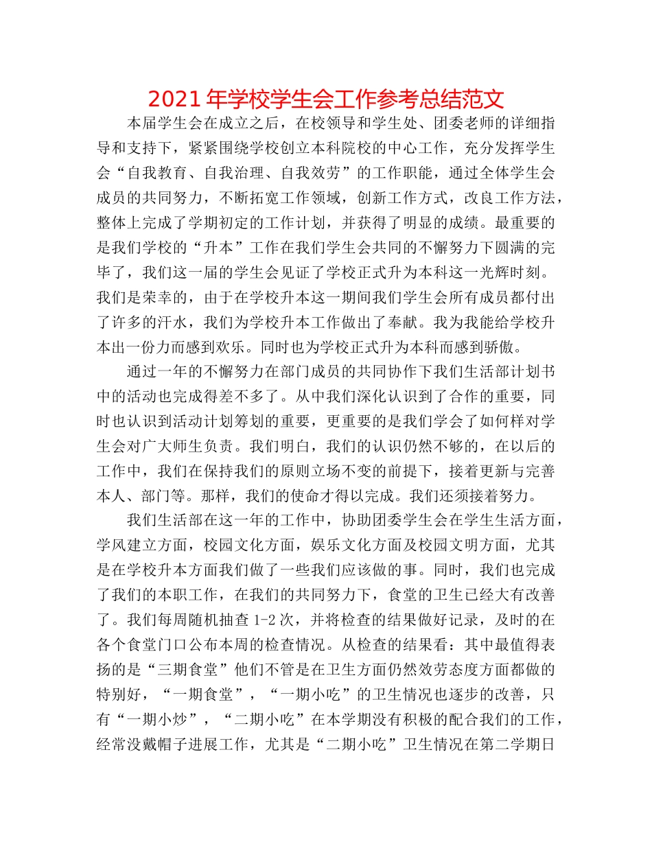 2024年学校学生会工作参考总结范文 _第1页